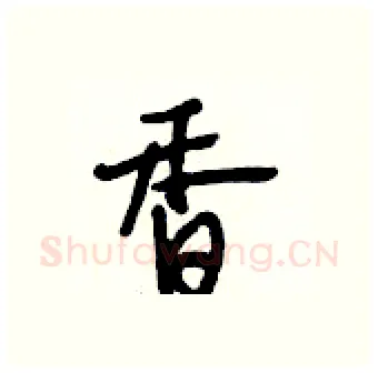 香硬笔行书写法,摘自段相林硬笔书法字帖