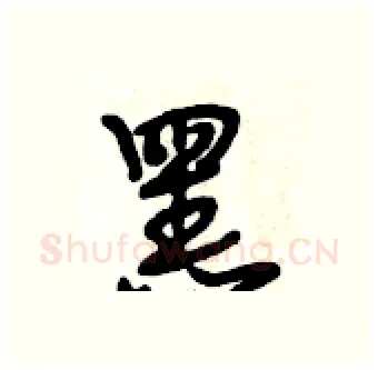 黑硬笔行书写法,摘自段相林硬笔书法字帖