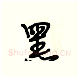 黑硬笔行书写法,摘自段相林硬笔书法字帖