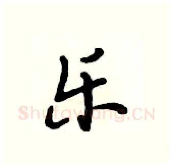 乐硬笔行书写法,摘自段相林硬笔书法字帖