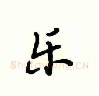乐硬笔行书写法,摘自段相林硬笔书法字帖