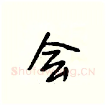 会硬笔行书写法,摘自段相林硬笔书法字帖