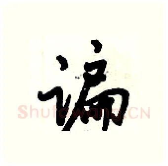 谝硬笔行书写法,摘自倪伟林硬笔书法字帖