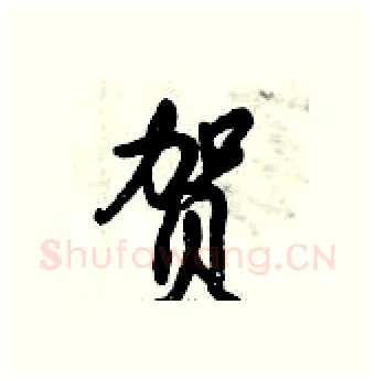 贺硬笔行书写法,摘自倪伟林硬笔书法字帖