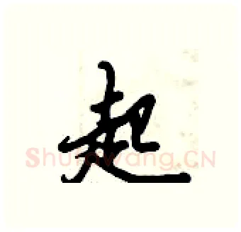 起硬笔行书写法,摘自倪伟林硬笔书法字帖