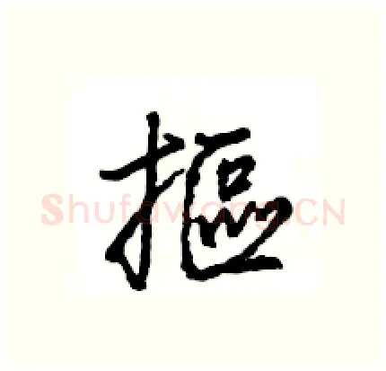 摳硬笔行书写法,摘自王旻硬笔书法字帖