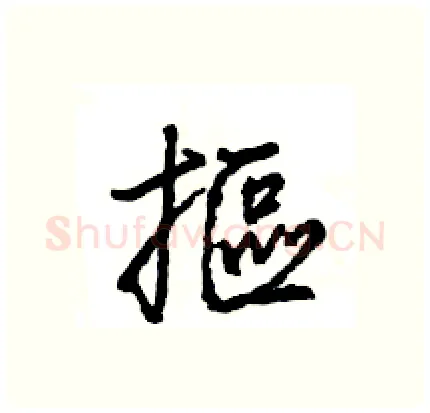 摳硬笔行书写法,摘自王旻硬笔书法字帖