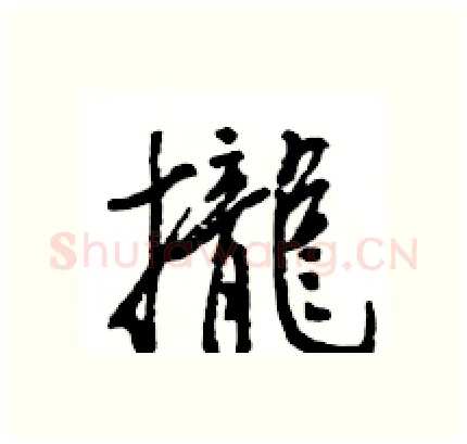 攏硬笔行书写法,摘自王旻硬笔书法字帖