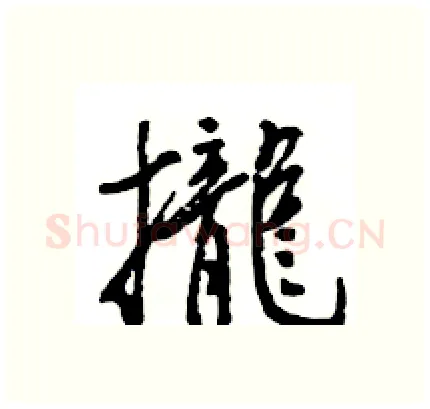 攏硬笔行书写法,摘自王旻硬笔书法字帖
