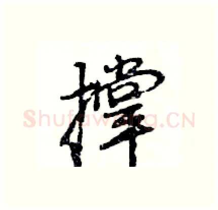 撑硬笔行书写法,摘自王旻硬笔书法字帖