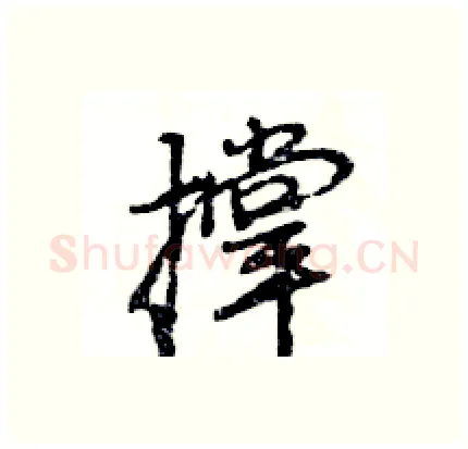 撑硬笔行书写法,摘自王旻硬笔书法字帖
