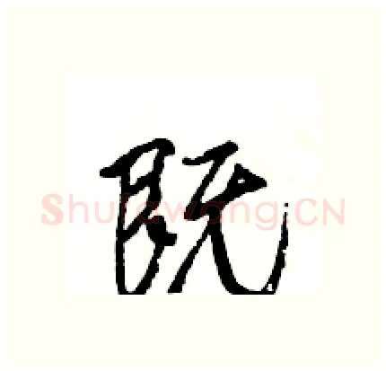 既硬笔行书写法,摘自王旻硬笔书法字帖