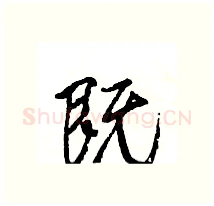 既硬笔行书写法,摘自王旻硬笔书法字帖