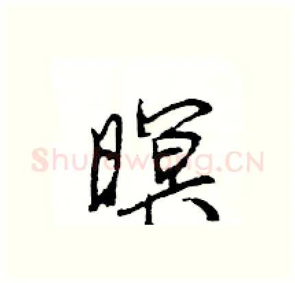 暝硬笔行书写法,摘自王旻硬笔书法字帖