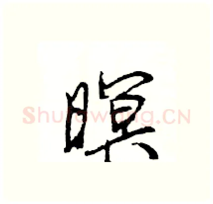 暝硬笔行书写法,摘自王旻硬笔书法字帖