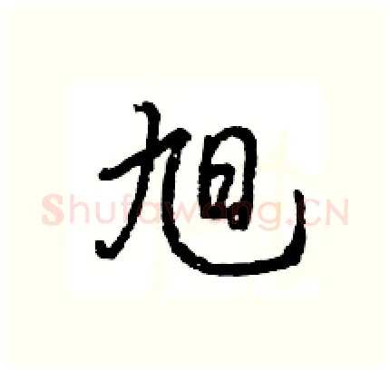 旭硬笔行书写法,摘自王旻硬笔书法字帖