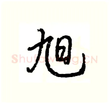 旭硬笔行书写法,摘自王旻硬笔书法字帖