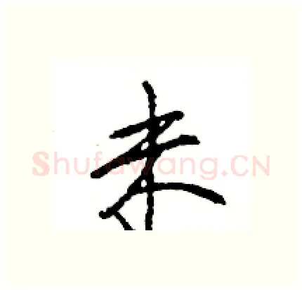 未硬笔行书写法,摘自王旻硬笔书法字帖