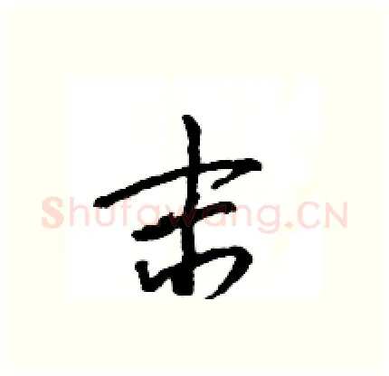 末硬笔行书写法,摘自王旻硬笔书法字帖