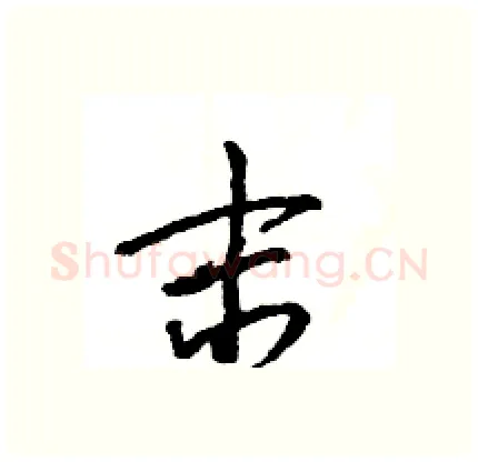 末硬笔行书写法,摘自王旻硬笔书法字帖