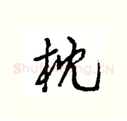 枕硬笔行书写法,摘自王旻硬笔书法字帖