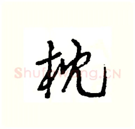 枕硬笔行书写法,摘自王旻硬笔书法字帖