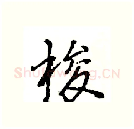 梭硬笔行书写法,摘自王旻硬笔书法字帖