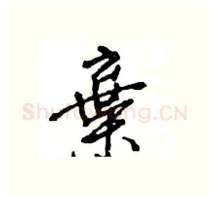 棄硬笔行书写法,摘自王旻硬笔书法字帖
