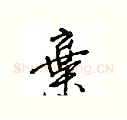 棄硬笔行书写法,摘自王旻硬笔书法字帖