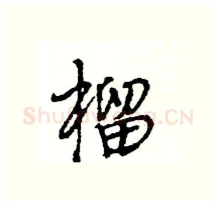 榴硬笔行书写法,摘自王旻硬笔书法字帖