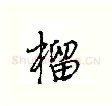榴硬笔行书写法,摘自王旻硬笔书法字帖
