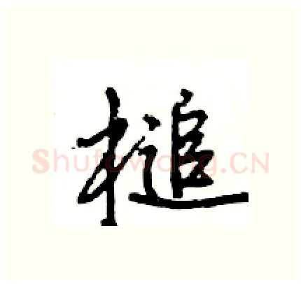 槌硬笔行书写法,摘自王旻硬笔书法字帖