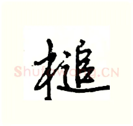 槌硬笔行书写法,摘自王旻硬笔书法字帖