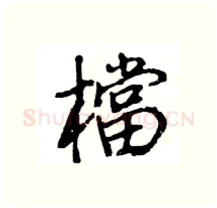 檔硬笔行书写法,摘自王旻硬笔书法字帖