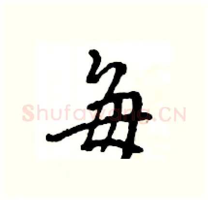 毎硬笔行书写法,摘自王旻硬笔书法字帖