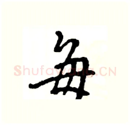 毎硬笔行书写法,摘自王旻硬笔书法字帖