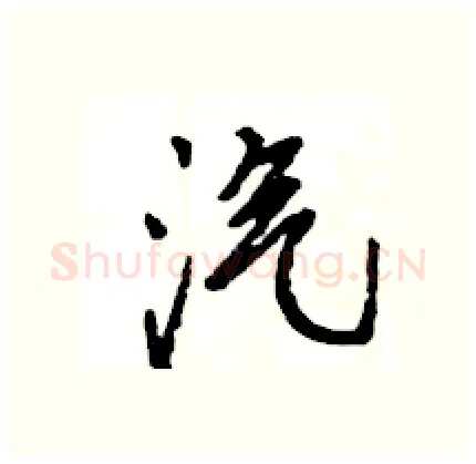 汽硬笔行书写法,摘自王旻硬笔书法字帖