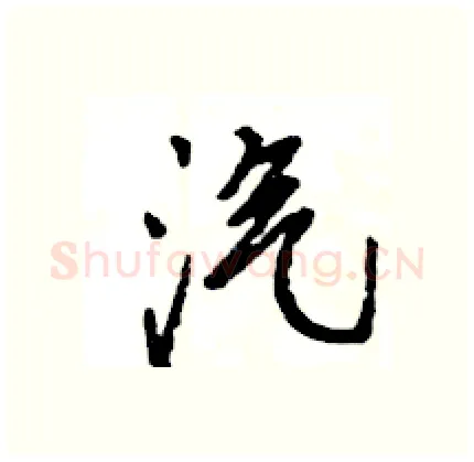 汽硬笔行书写法,摘自王旻硬笔书法字帖