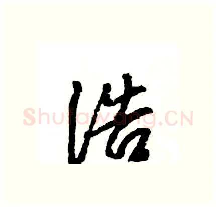 浩硬笔行书写法,摘自王旻硬笔书法字帖