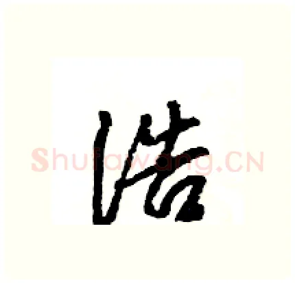 浩硬笔行书写法,摘自王旻硬笔书法字帖