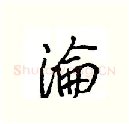 淪硬笔行书写法,摘自王旻硬笔书法字帖