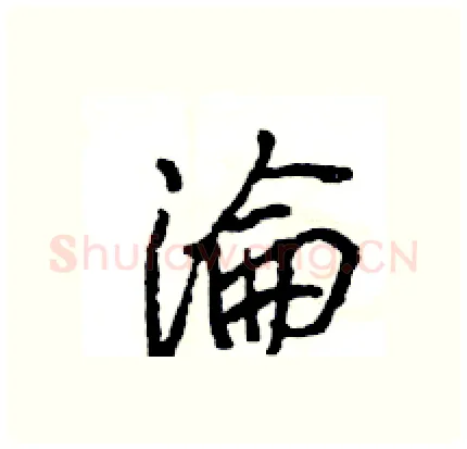 淪硬笔行书写法,摘自王旻硬笔书法字帖