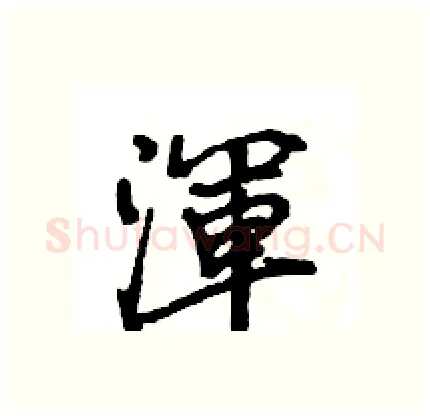 渾硬笔行书写法,摘自王旻硬笔书法字帖