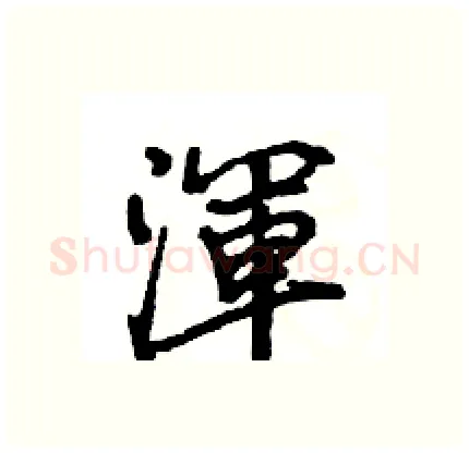 渾硬笔行书写法,摘自王旻硬笔书法字帖