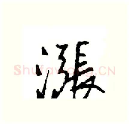 漲硬笔行书写法,摘自王旻硬笔书法字帖