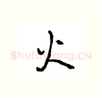 火硬笔行书写法,摘自王旻硬笔书法字帖