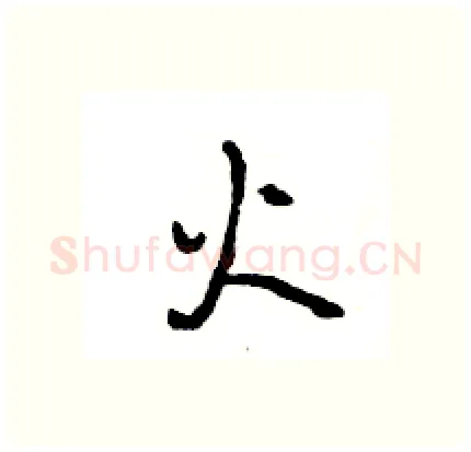 火硬笔行书写法,摘自王旻硬笔书法字帖