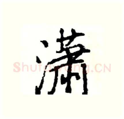 潇硬笔行书写法,摘自王旻硬笔书法字帖