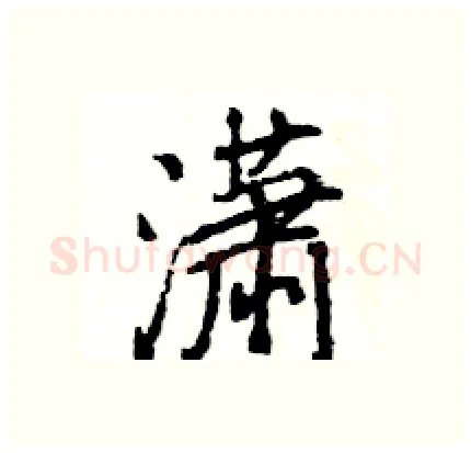 潇硬笔行书写法,摘自王旻硬笔书法字帖