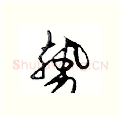 勢硬笔行书写法,摘自邓散木硬笔书法字帖